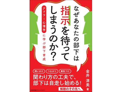 書籍『なぜあなたの部下は指示を待ってしまうのか？ アドラー心理学に学ぶ部下育成』 6月25日（木）発売