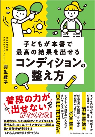 新刊 子どもが本番で最高の結果を出せるコンディションの整え方 発売 水谷隼氏をはじめ東京オリンピック で日本卓球界がメダルラッシュに湧いたのはなぜか マピオンニュース