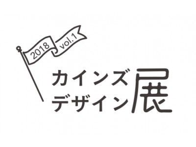 『カインズデザイン展 vol.1』店頭にて5/26（土）よりスタート！ 