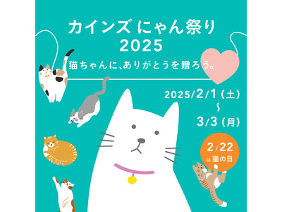 2月22日（土）は猫の日　ねこちゃんに、ありがとうを贈ろう。「カインズ にゃん祭り 2025」を2月1日（土）から開催