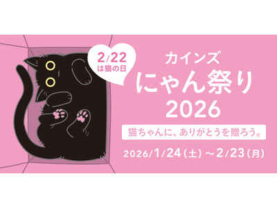 2月22日（土）は猫の日　ねこちゃんに、ありがとうを贈ろう。「カインズ にゃん祭り 2026」を1月24日（土）から開催