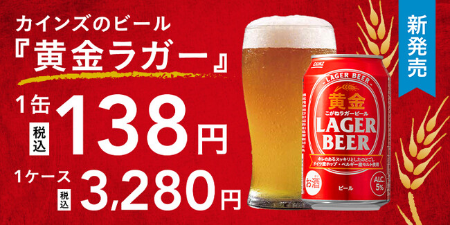 創業以来の“安さへのこだわり”で1缶138円のビールが誕生！　カインズのオリジナルビール「黄金ラガービール」新発売