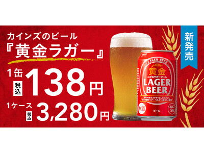 創業以来の“安さへのこだわり”で1缶138円のビールが誕生！　カインズのオリジナルビール「黄金ラガービール」新発売