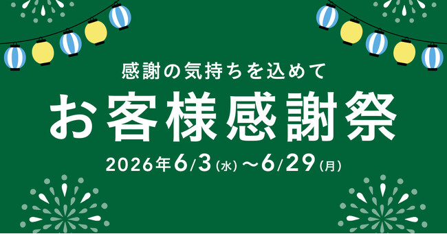カインズで「お客様感謝祭」開催