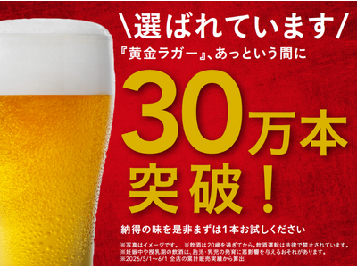カインズ、黄金ラガービールが発売から1か月で販売30万本突破　感謝を込めて期間限定で1本125円に値下げ
