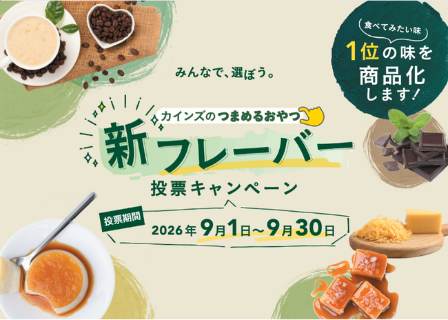 みんなの投票で次の新商品の味が決まる！一緒に選んで楽しむ参加型企画