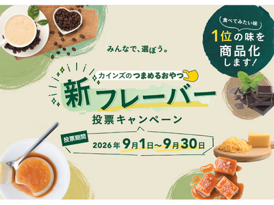 みんなの投票で次の新商品の味が決まる！一緒に選んで楽しむ参加型企画「カインズのつまめるおやつ新フレーバー 投票キャンペーン」9月1日から開催