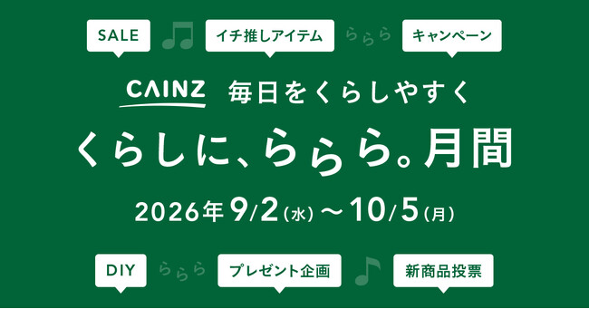 9月はカインズへ！「くらしに、ららら。」月間スタート
