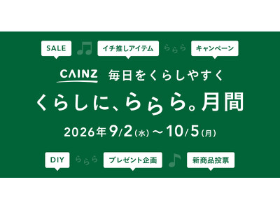 9月はカインズへ！「くらしに、ららら。」月間スタート