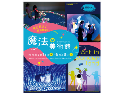 7月17日 (金)より『光と遊ぶ！超体験型ミュージアム魔法の美術館』北海道立近代美術館で開催！