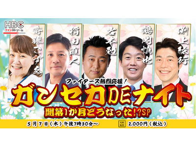 『ファイターズ熱烈応援！「ガンセカDEナイト」開幕１か月どうなった！？SP』を5/7（木）配信