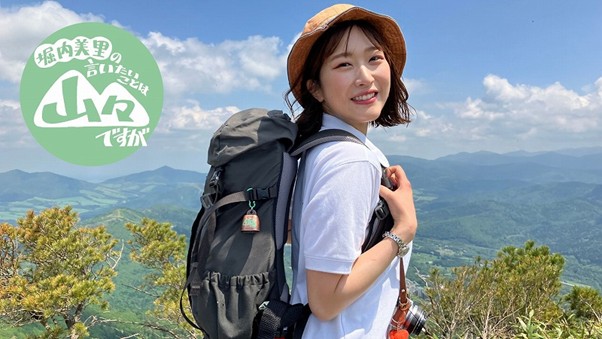 Sitakke連載「堀内美里の言いたいことは山々ですが」コラボ企画！藻岩山縦走