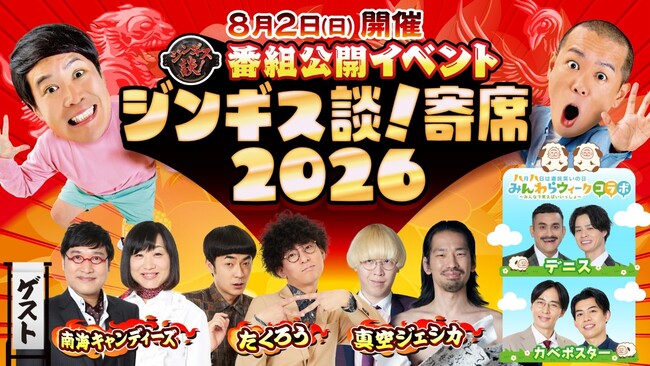 『ジンギス談！寄席2026』8月2日（日）開催！