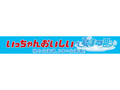 HBC「赤れんがプレミアムフェスト」今年も開催！