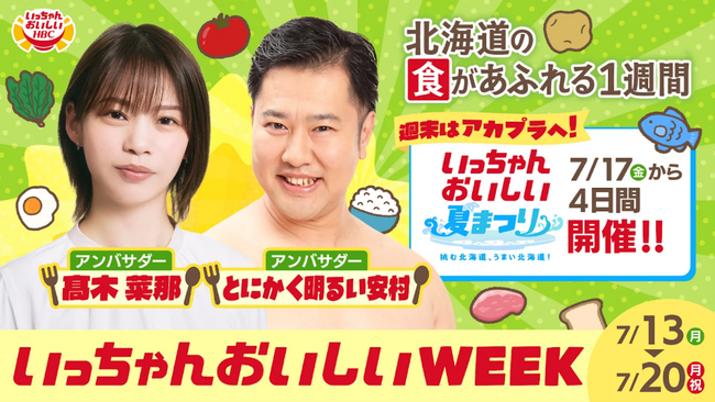 プレスリリース「7月13日（月）～7月20日（月・祝）は、HBC「いっちゃんおいしいWEEK」！」のイメージ画像