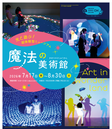 いよいよ7月17日（金）開幕！『光と遊ぶ！超体験型ミュージアム 魔法の美術館』前売限定「親子ペアチケット」好評販売中！