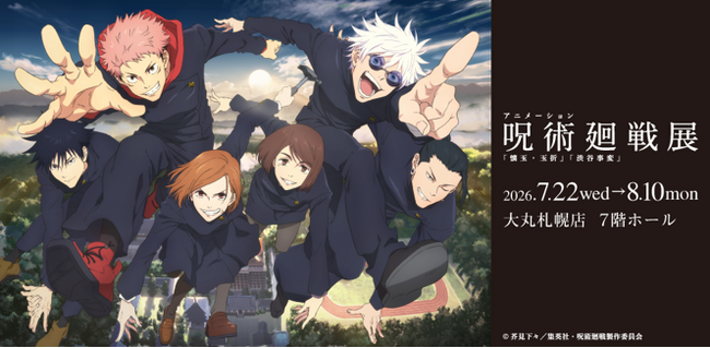 アニメーション呪術廻戦展「懐玉・玉折」「渋谷事変」北海道会場　好評開催中！