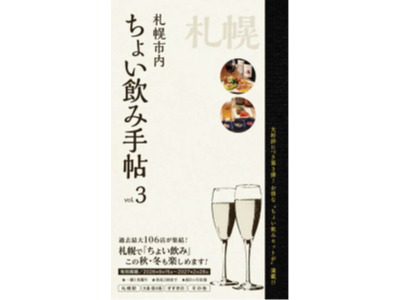 「ちょい飲み手帖・札幌 Vol.3」を発売！