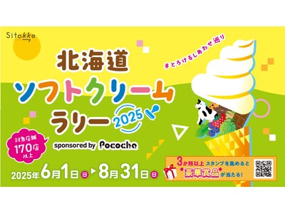 「北海道ソフトクリームラリー2025 ~#とろけるしあわせ巡り~ sponsored by Pococh...