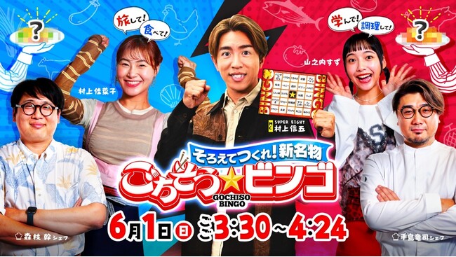 村上信五も応援！高知の新名物にするならどっち？トップシェフ2人の熱い対決に注目！6月1日（日）放送　HBC制作『そろえてつくれ！新名物　ごちそうビンゴ』