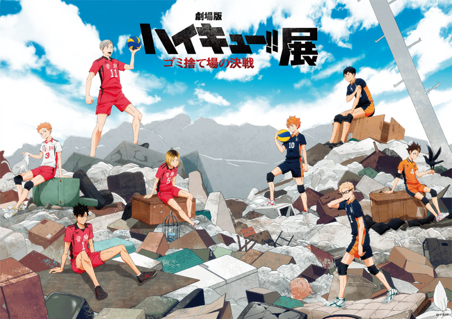 プレスリリース「【HBC北海道放送】『劇場版ハイキュー!! ゴミ捨て場の決戦』展　10 月 15 日から大丸札幌店で開催!」のイメージ画像