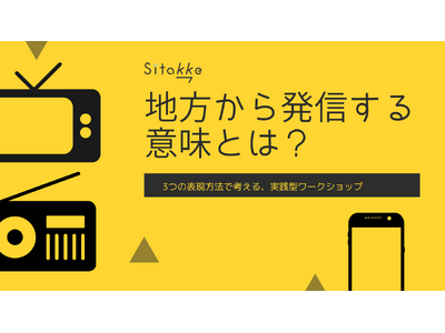 地方から発信する意味とは？　3つの表現方法で考える、実践型ワークショップ開催！