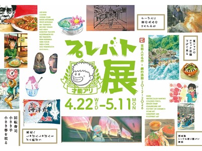 『プレバト才能アリ展芸能人の名作と劇的添削 2012-2026』2026年4月22日から大丸札幌店で開催...