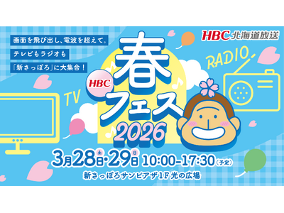 【HBC北海道放送】3/28(土)・29(日) 新さっぽろサンピアザで開催！無料イベント「HBC春フェス2026」詳細タイムテーブルを公開