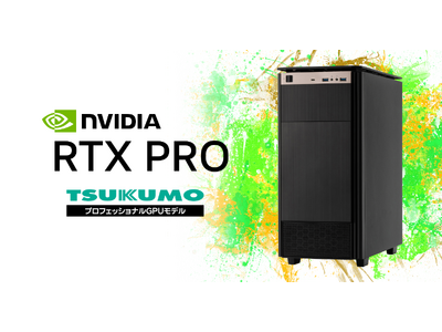 TSUKUMO】NVIDIA RTX PRO シリーズ を搭載したプロフェッショナルGPU