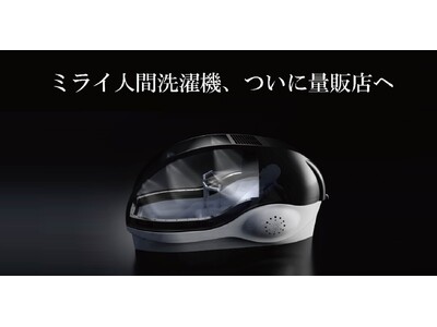 万博で注目を集めた「ミライ人間洗濯機」、ついに店頭へ！LABI池袋本店