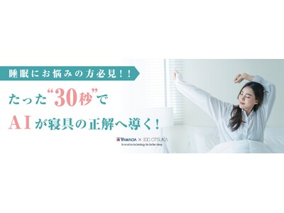 寝姿勢変換アプリ「ねむり通(R)」のサービススタート