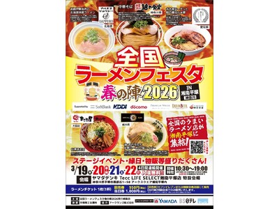 「全国ラーメンフェスタ 春の陣2026 IN湘南平塚」ヤマダデンキ Tecc LIFE SELECT 湘...