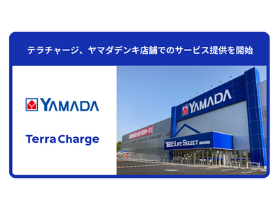 ヤマダデンキ店舗でTerra Chargeのサービス提供を開始