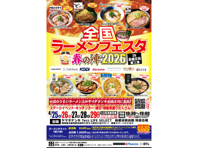 「全国ラーメンフェスタ 春の陣2026 IN前橋吉岡」ヤマダデンキ Tecc LIFE SELECT 前...