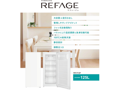 ヤマダオリジナル冷蔵庫「REFAGE」から125Lのコンパクト冷凍庫が新登場