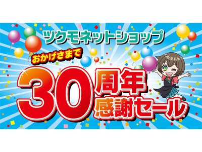 �yTSUKUMO�z�c�N���l�b�g�V���b�v 30���N���ӃZ�[�����J��