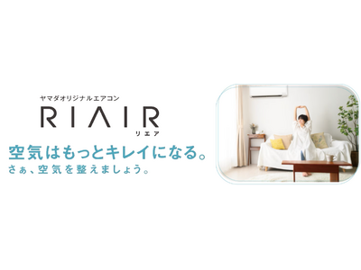 ヤマダオリジナルエアコン「RIAIR」シリーズ第6弾！2026年モデル登場