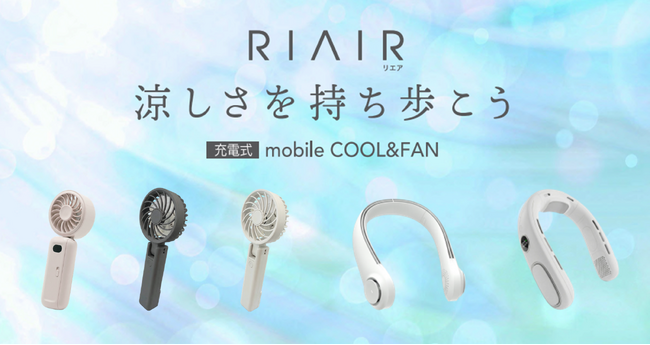 ライフスタイルで選べる「ハンディファン」4種類新発売