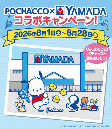 ポチャッコ×ヤマダデンキ コラボレーションキャンペーン