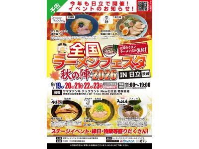 「全国ラーメンフェスタ 秋の陣2026 IN日立」ヤマダデンキ Tecc.Land New日立店で５日連続開催
