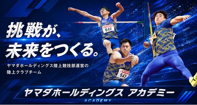 地域に根差し、未来のアスリートを育てる「ヤマダホールディングスアカデミー」開設のお知らせ