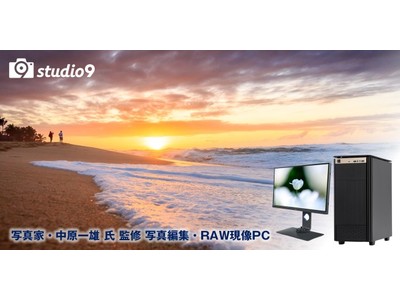 TSUKUMO、「studio9 写真家・中原一雄 氏 監修 写真編集・RAW現像PC」の新モデルを発売