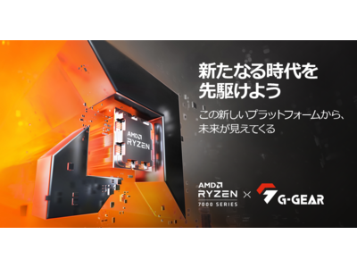 G-GEAR、AMD Ryzen(TM) 7000シリーズ・プロセッサーを搭載したゲーミングPCを発売