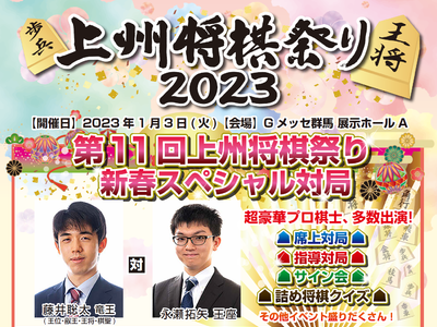 「第11回 上州将棋祭り2023」 開催のお知らせ