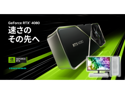 TSUKUMO、NVIDIA(R) GeForce RTX(TM) 4080搭載した『クリエイターPC White Edition』の新モデルを発売