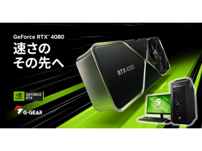 G-GEAR、NVIDIA GeForce RTX 4080搭載したゲーミングPCの新モデルを