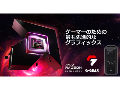 G-GEAR、AMD Radeon RX 7900 XTX グラフィックスを搭載したゲーミングPCを発売