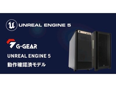 G-GEAR、「G-GEAR Unreal Engine 5 動作確認済PC」の新モデルを発売