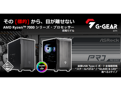 【TSUKUMO】G-GEAR、AMD Ryzen 7 7800X3D を搭載した、ミニタワー型ゲーミングPC『G-GEAR Aim』の新モデルを発売