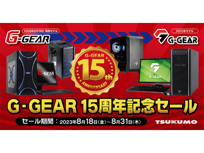 【TSUKUMO】G-GEAR、15周年記念セールを開催